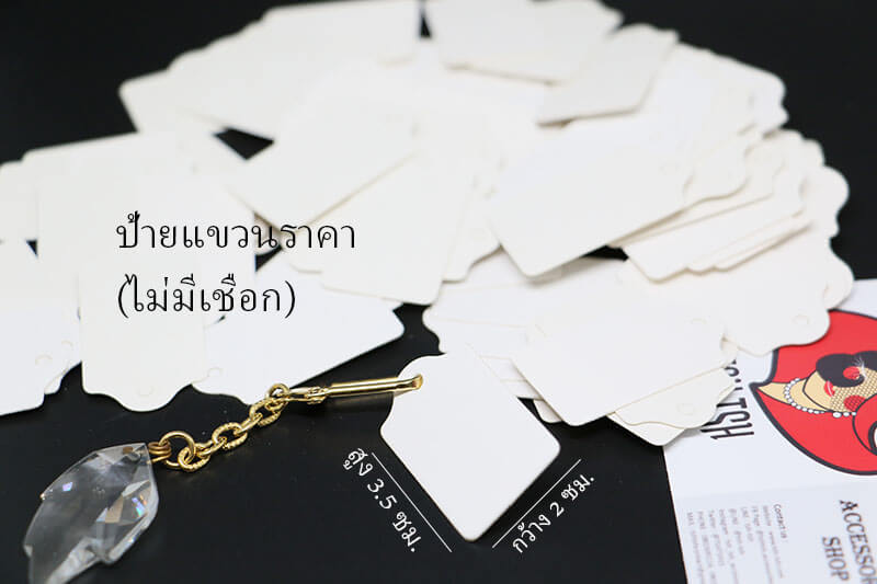 หัวกระดาษแขวนราคา สีขาว