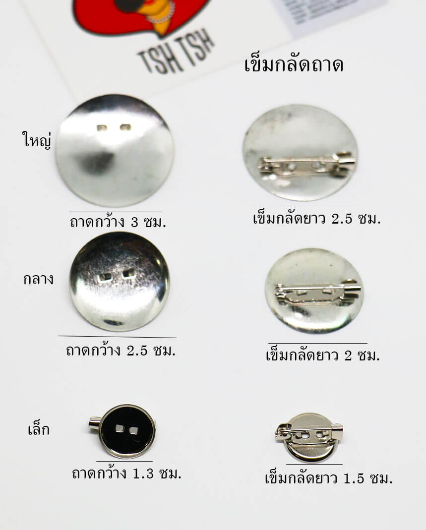 เข็มกลัดติดงาน ชนิดมีแป้นกลม ขนาด 13 มิล
