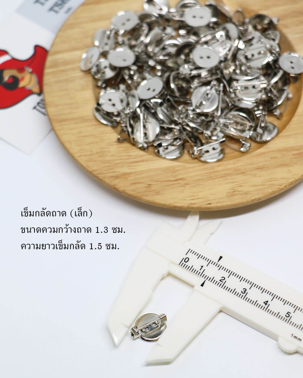 เข็มกลัดติดงาน ชนิดมีแป้นกลม ขนาด 13 มิล