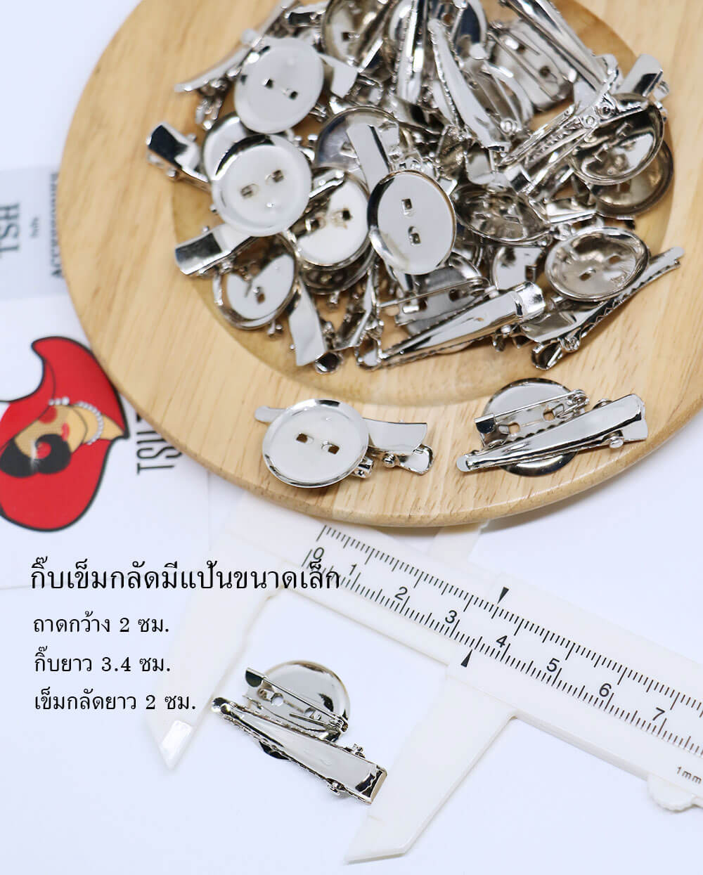 เข็มกลัดติดงาน ชนิดมีแป้นกลมและกิ๊บ ขนาดจาน 20 มิล