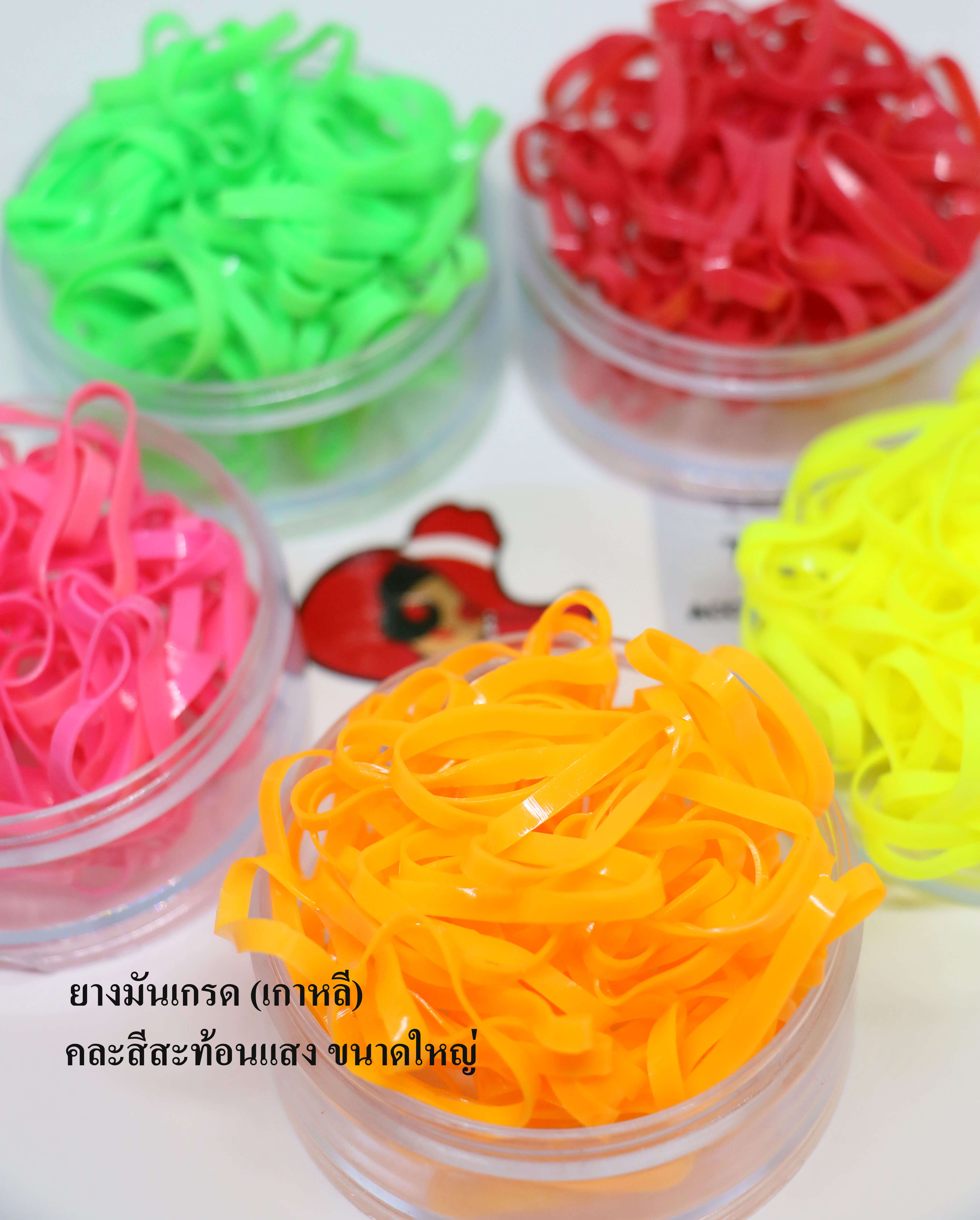 ยางมันเกรดพรีเมี่ยม (เกาหลี) ขนาดใหญ่ คละสีสะท้อนแสง