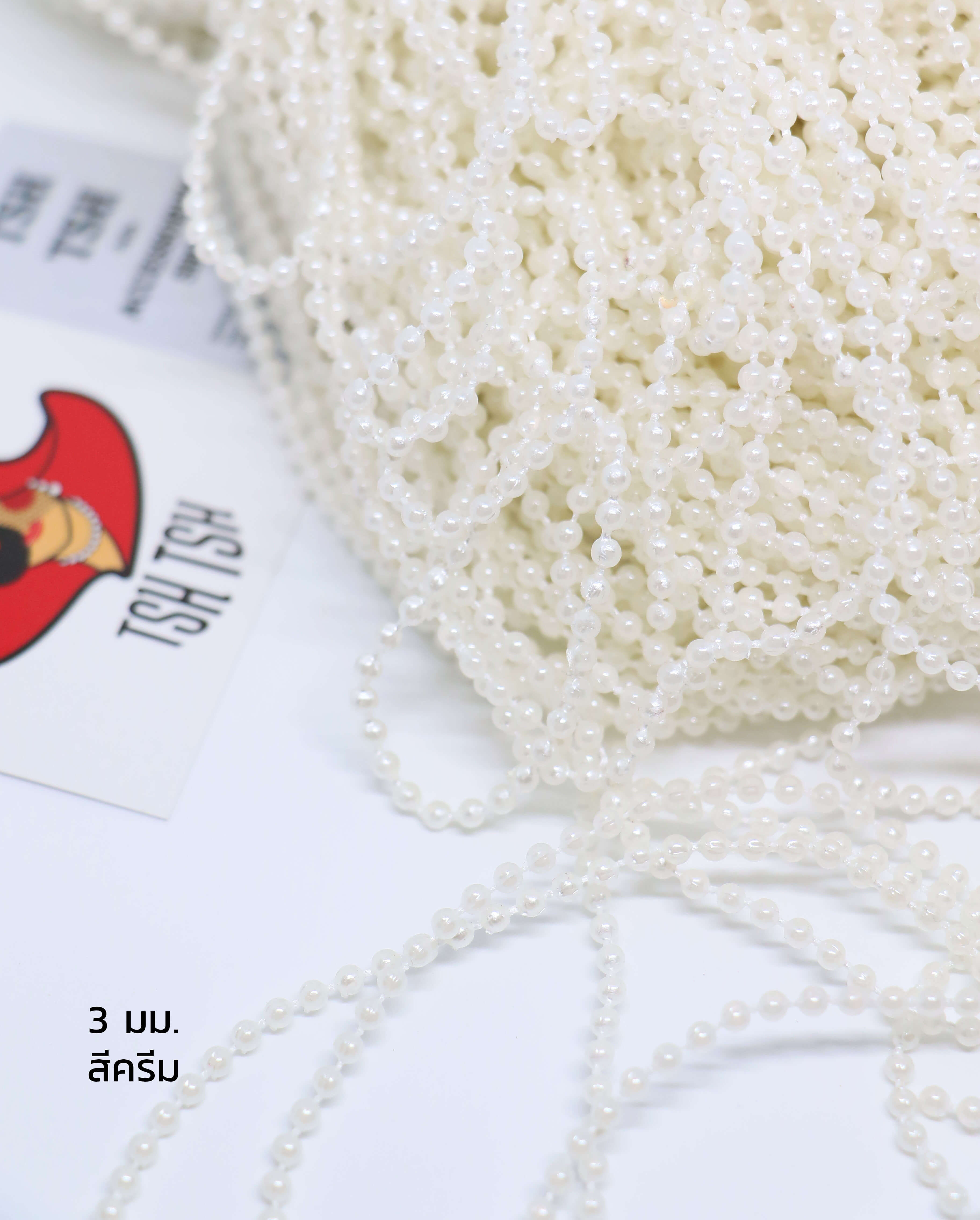 มุกเส้นทรงกลม ขนาด 3 มม. สีครีม