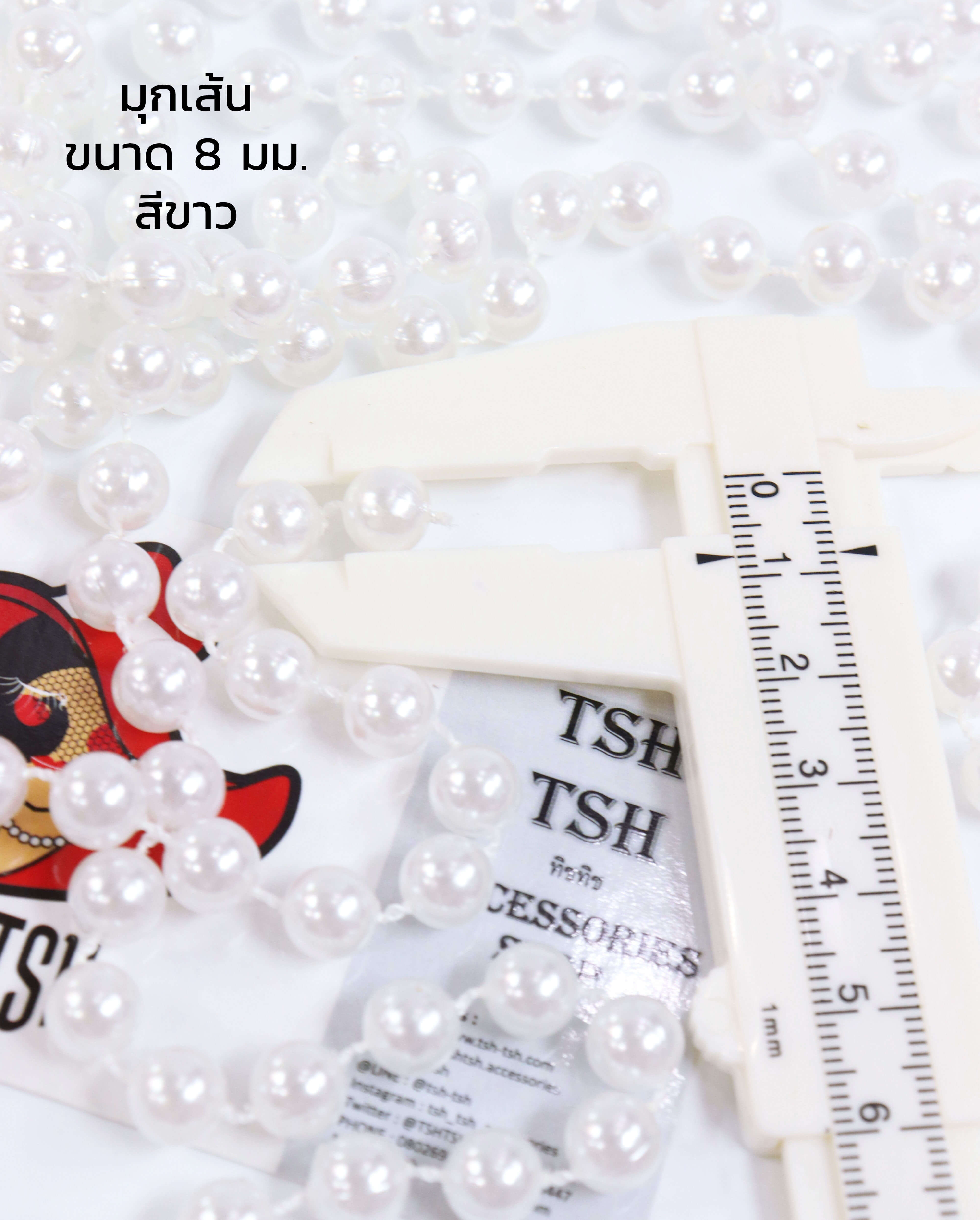 มุกเส้น ทรงกลม ขนาด 8 มม. สีขาว