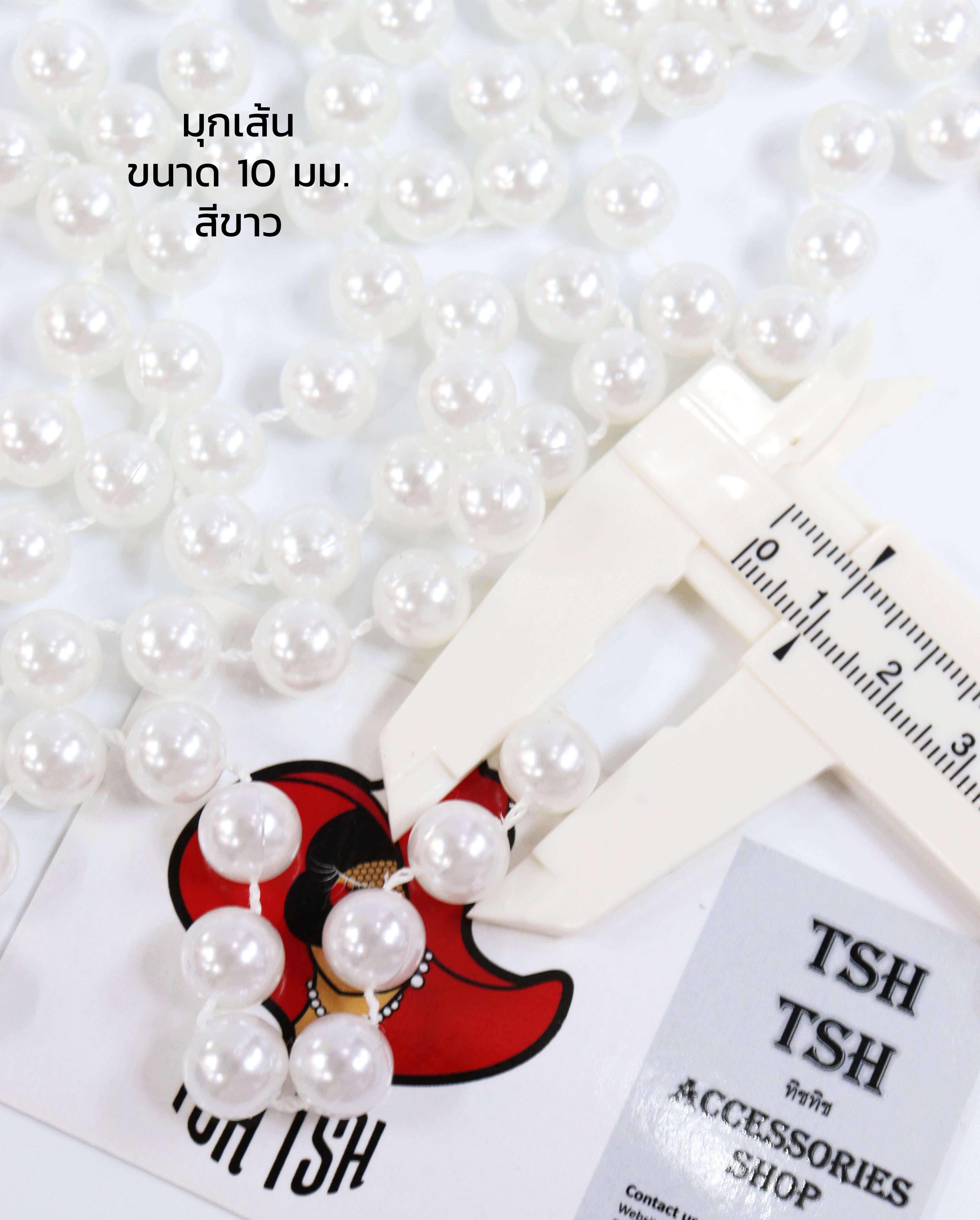 มุกเส้น ทรงกลม ขนาด 10 มม. สีขาว