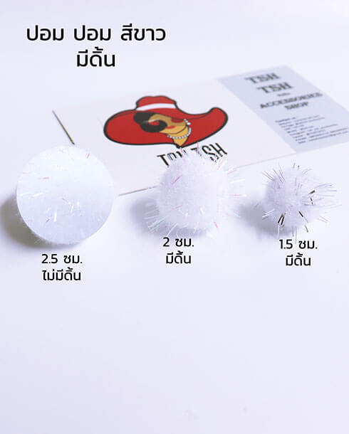 ปอม ปอม กำมะหยี่ มีดิ้น ขนาด 1.5 ซม. สีขาว