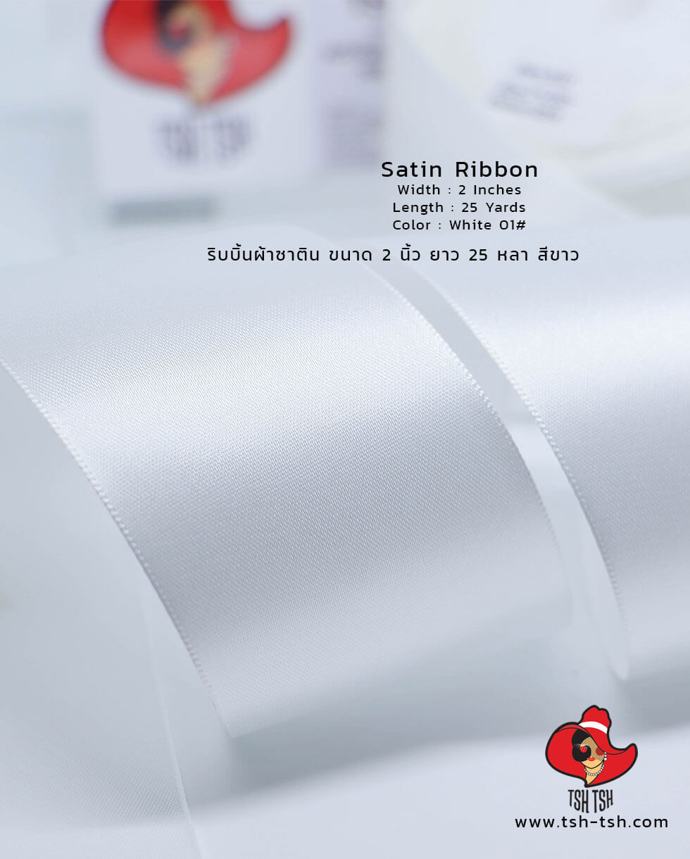 ริบบิ้นผ้าซาติน ขนาด 2 นิ้ว สีขาว เงา 1 หน้า ยาว 25 หลา #01