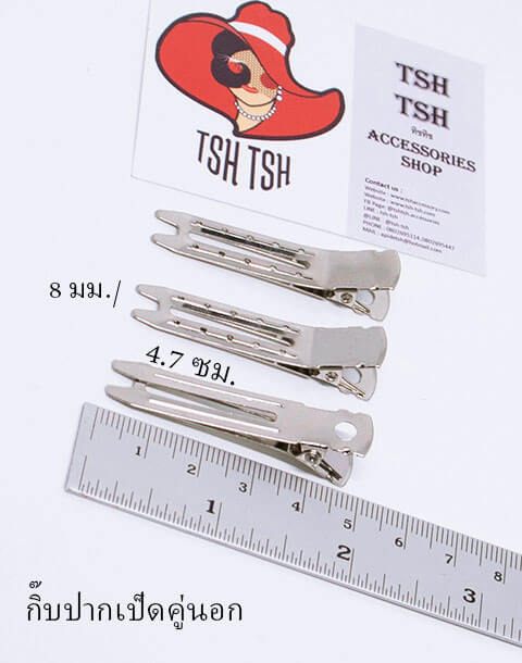 ปากเป็ดคู่นอก 4.7  ซม. สีเงิน