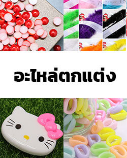 อะไหล่อุปกรณ์ตกแต่ง