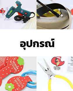 อุปกรณ์ใช้ในการผลิต