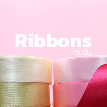ริบบิ้น